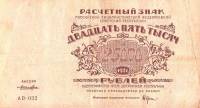 (Лошкин Н.К.) Банкнота РСФСР 1921 год 25 000 рублей   ВЗ Теневые Звёзды UNC
